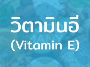 วิตามินอี (Vitamin E) ละลายได้ดีในไขมัน ช่วยลดคอเลสเตอรอลในเส้นเลือด ป้องกันโรคหัวใจ