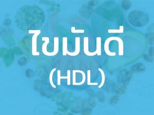 HDL ไขมันดี เป็นไขมันความหนาแน่นสูง มีประโยชน์ ช่วยลดปัจจัยในการเกิดโรคร้ายได้