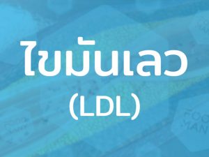 LDL ไขมันเลว ทำให้เกิดโรคความดันสูง พบได้ในไขมันจากเนื้อสัตว์หลายชนิด