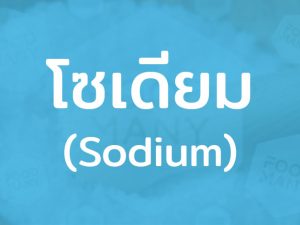 โซเดียม (Sodium) คือเกลือแร่ ช่วยปรับสมดุลของของเหลวในร่างกาย พบได้ในเกลือแกงและน้ำปลา
