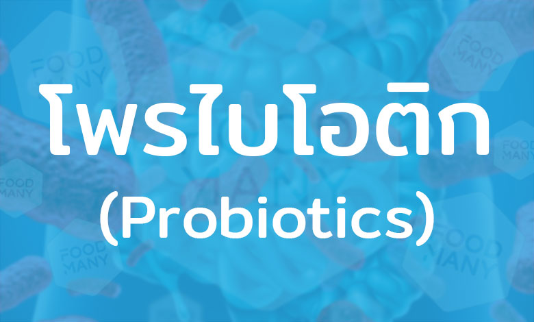 โพรไบโอติก (Probiotics) จุลินทรีย์ที่มีชีวิต มีประโยชน์ต่อร่างกาย พบได้ในลำไส้ของร่างกายมนุษย์
