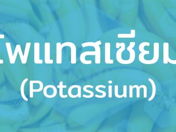 โพแทสเซียม (Potassium) เกลือแร่ชนิดหนึ่ง ทำให้เซลล์ปในร่างกาย เกิดการยืดตัวอย่างสมดุล