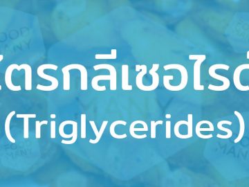 ไตรกลีเซอไรด์ (Triglycerides) ไขมันชนิดหนึ่ง ถ้ารับมากไปจะเสี่ยงโรคหัวใจขาดเลือด