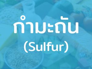กำมะถัน (Sulfur) เกลือแร่พบได้ทั่วไปในธรรมชาติ ช่วยบำรุงเล็บ และเส้นผมให้เงางาม แข็งแรง