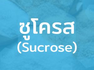 ซูโครส (Sucrose) น้ำตาลทรายให้ความหวาน พบได้ในพืชและผลไม้ นิยมนำมาใช้ปรุงอาหาร