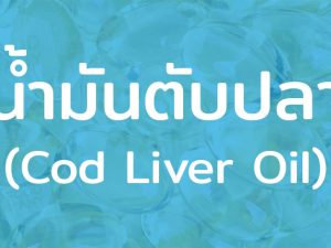 น้ำมันตับปลา (Cod Liver Oil) อาหารเสริมมีบทบาทในคนไทย ช่วยบำรุงสมอง และระบบประสาท