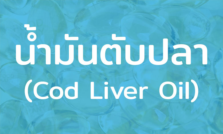 น้ำมันตับปลา (Cod Liver Oil) อาหารเสริมมีบทบาทในคนไทย ช่วยบำรุงสมอง และระบบประสาท