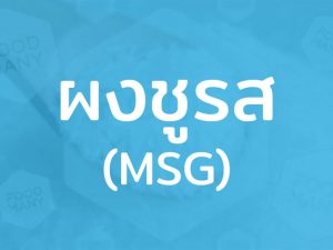 ผงชูรส (Monosodium Glutamate) มีความปลอดภัย ช่วยทำให้รสชาติอาหารอร่อยมากขึ้น