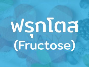 ฟรุกโตส (Fructose) น้ำตาลที่พบได้มากในผักและผลไม้ นิยมใช้สำหรับผสม น้ำหวาน น้ำอัดลม