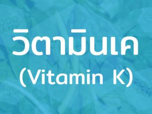 วิตามินเค (Vitamin K) ละลายได้ในไขมัน ร่างกายผลิตขึ้นมาได้เอง ช่วยการสร้างลิ่มเลือดในร่างกาย