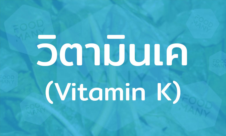 วิตามินเค (Vitamin K) ละลายได้ในไขมัน ร่างกายผลิตขึ้นมาได้เอง ช่วยการสร้างลิ่มเลือดในร่างกาย