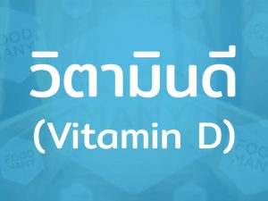 วิตามินดี (Vitamin D) ละลายได้ในไขมัน สังเคราะห์ที่ผิวหนังเมื่อโดนแสงแดด ช่วยเสริมสร้างกระดูกและฟัน