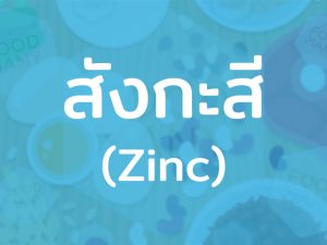 สังกะสี (Zinc) แร่ธาตุที่ไม่ให้พลังงาน ทำให้ระบบร่างกายทำงานได้สมบูรณ์ ลดความเสี่ยงปัญหาสุขภาพ