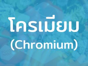 โครเมียม กระตุ้นการทำงานของเอ็นไซม์ เพิ่มกระบวนการเผาผลาญน้ำตาลไปเป็นพลังงาน
