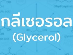 กลีเซอรอล/กลีเซอรีน สารสังเคราะห์มาจากน้ำตาลกลูโคส ใช้ผลิตสบู่ ยา เครื่องสำอาง