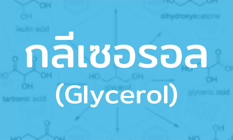 กลีเซอรอล/กลีเซอรีน สารสังเคราะห์มาจากน้ำตาลกลูโคส ใช้ผลิตสบู่ ยา เครื่องสำอาง