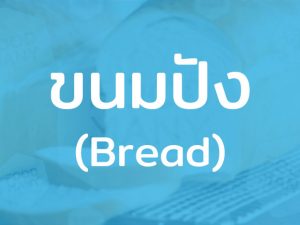 ขนมปัง แหล่งพลังงานจากคาร์โบไฮเดรต เทียบเท่ากับการทานข้าวในประเทศไทย