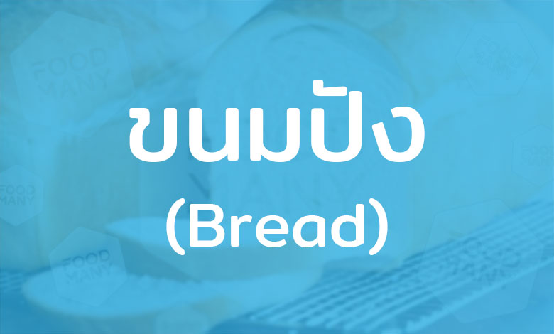 ขนมปัง แหล่งพลังงานจากคาร์โบไฮเดรต เทียบเท่ากับการทานข้าวในประเทศไทย