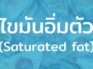 ไขมันอิ่มตัว พบได้ในเนื้อสัตว์ที่มีปริมาณไขมันสูง ถือเป็นไขมันที่อันตรายต่อสุขภาพ