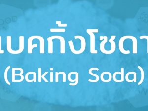 เบคกิ้งโซดา หรือโซเดียมไบคาร์บอเนต หรือผงฟู สารเคมีที่นิยมนำมาใช้ทำขนมปัง