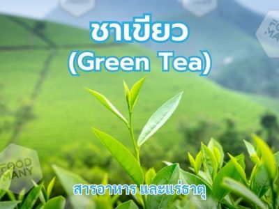 ชาเขียว (Green Tea)