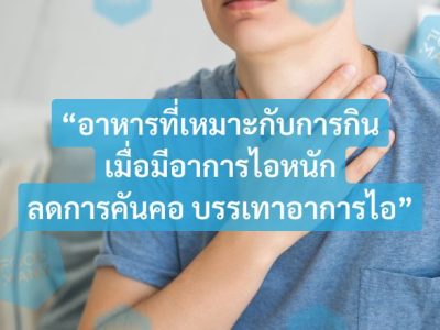 อาหารที่เหมาะกับการกิน เมื่อมีอาการไอหนักมาก ลดการคันคอ บรรเทาอาการไอ