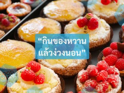กินของหวานแล้วง่วงนอน