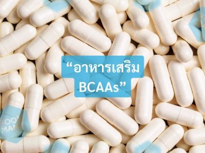 อาหารเสริม BCAAs