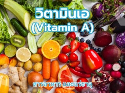 วิตามินเอ (Vitamin A)