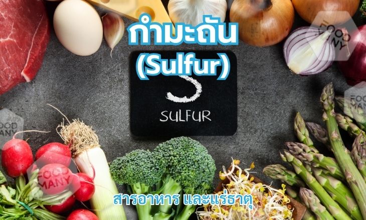 กำมะถัน (Sulfur)