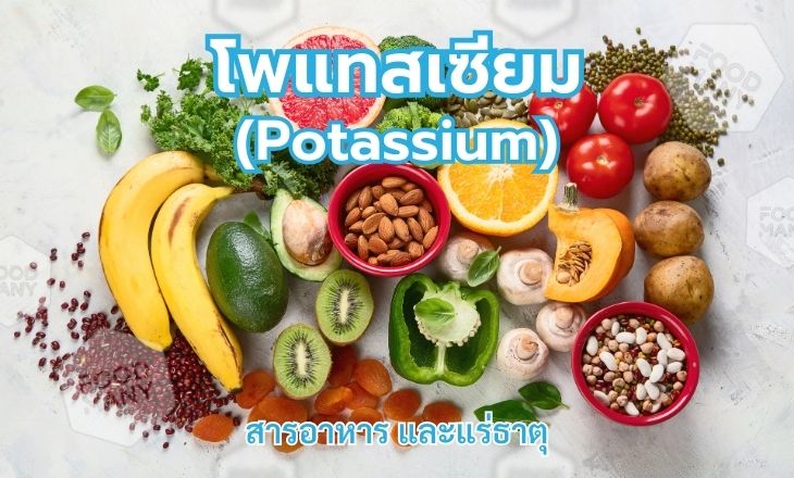 โพแทสเซียม (Potassium)
