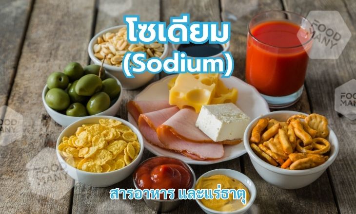 โซเดียม (Sodium)